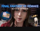あかりと逝くFF7Rの世界  part30【VOICEROID実況】