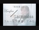 【フルートで】Kalafina/Lacrimosa(黒執事ED)【演奏してみた】