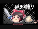 無知なゆっくりがelonaを実況プレイ＾１８６
