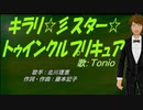 【TONIO】キラリ☆彡スター☆トゥインクルプリキュア【カバー曲】