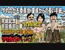 第74回 会員限定「『やれたかも委員会 童貞からの長い手紙』完結記念 吉田貴司と童貞賛歌」
