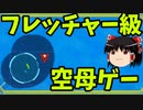 【ゆっくり実況】蒼藍の誓い ブルーオース フレッチャー級 「Part30」