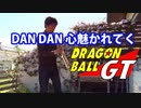 ソプラノサックスで「DAN DAN 心魅かれてく」(ドラゴンボールGT)を吹いてみた