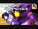 #11 【TPS】結月ゆかりと東北きりたんの『機動戦士ガンダム バトルオペレーション2』