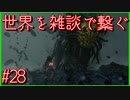【DEATH STRANDING】配達とたまに雑談 #28【初見実況】