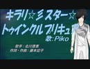 【PIKO】キラリ☆彡スター☆トゥインクルプリキュア【カバー曲】