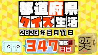 【箱盛】都道府県クイズ生活(347日目)2020年5月11日