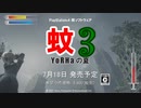 PS4 【蚊3 トレーラー】 待望の新作がついに登場!!（という妄想）