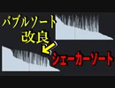 【見てて気持ちいい】ちょっとした工夫でバブルソートを改良！シェーカーソートを紹介する