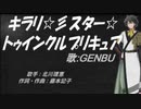 【GENBU】キラリ☆彡スター☆トゥインクルプリキュア【カバー曲】