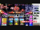 【6号機】パチスロ  チェインクロニクル  楽しい展開  Part4(終)【アーカイブ】