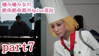 噛み噛み女の絶体絶命都市4plus実況　part7