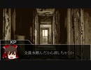 【クトゥルフ神話TRPG】罪の身代わり　最終回【実卓リプレイ】