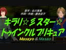 【Masayo＆Masao】キラリ☆彡スター☆トゥインクルプリキュア【カバー曲】