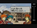 【2人実況】ファイアーエムブレム 烈火の剣　初見で縛りプレイしてみたpart7【6章】