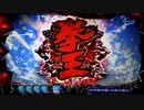 ＣＲ北斗の拳6　天翔百裂　part9