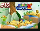 スーパーマリオギャラクシー2　多重縛り！    Part12