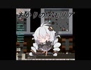 【elona】あかりのメモリア 31追目【oomEX】