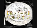 【歌ってみた】ハルジオン