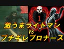 ライトを食らってマジギレしたナースが生存者を殲滅しました【DBD/デッドバイデイライト】
