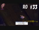 【RO #33】リーンの依頼＋α【女性実況】