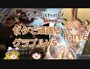 【GBVS】ゼタで頑張るグラブルVS part6【ゆっくり実況】