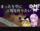 【Minecraft】まったり空に工場を作りたい #01【VOICEROID+ゆっくり実況】