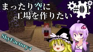 【Minecraft】まったり空に工場を作りたい #01【VOICEROID+ゆっくり実況】