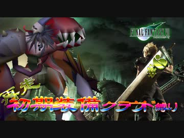 再走　FF7初期装備　クラウド1人旅　その6　ゆっくり実況