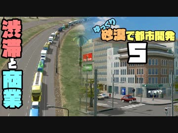 【Cities:Skylines】ゆっくり砂漠で都市開発 Part5【ゆっくり実況】