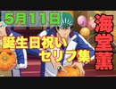 【テニラビ】海堂薫の誕生日祝いの各キャラ台詞集【プレイ動画】