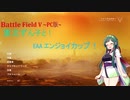[BFV]東北ずん子とEAA_ECUP 後編[PC版]