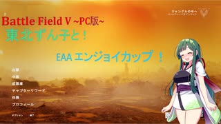 [BFV]東北ずん子とEAA_ECUP 後編[PC版]