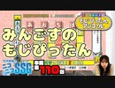 【第110回】ミンゴスが『もじぴったんアンコール』をプレイ！