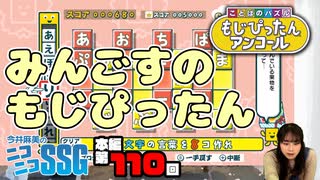 【第110回】ミンゴスが『もじぴったんアンコール』をプレイ！