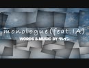 【IA】monologue【クレイン】【オリジナル】