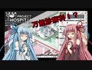 【PROJECT HOSPITAL】琴葉医院開院　カルテ＃４【琴葉茜・葵実況】