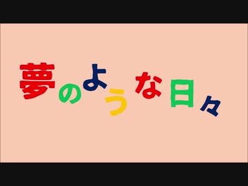 【初音ミク】夢のような日々【オリジナル曲】