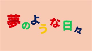 【初音ミク】夢のような日々【オリジナル曲】