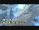 【２人実況】理不尽マゾゲーDARK SOULS【#21】