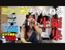 【第110回オマケ放送】ミンゴス、YouTubeの動画を編集する