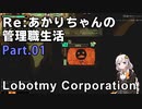【Lobotomy Corporation】Re:あかりちゃんの 管理職生活 Part01