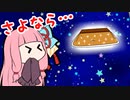 別れを告げるあかねちゃん【VOICEROID劇場】