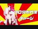 10分かわ余チャージ【百鬼あやめ】