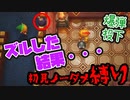 【ゼルダの伝説夢をみる島】初見が辛口ノーダメ縛りでエンディングを見にいく #6