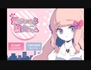 【実況】気づいてよ彼女ちゃん