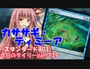【MTGA】寝かねちゃんの「今日のデイリー」 part139 カササギ・ディミーア（スタンダードBO1）【琴葉茜実況】