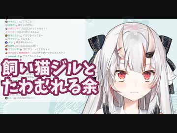 飼い猫ジルとたわむれる余