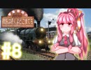 【Transport Fever 2】琴葉姉妹の線路は続くよどこまでも #8【VOICEROID実況】