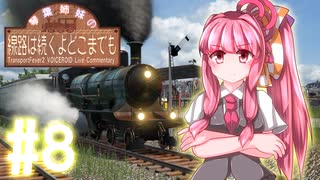 【Transport Fever 2】琴葉姉妹の線路は続くよどこまでも #8【VOICEROID実況】